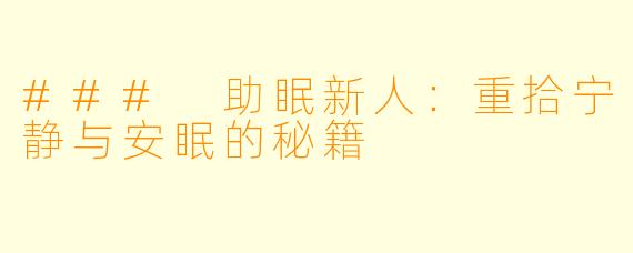 ### 助眠新人：重拾宁静与安眠的秘籍