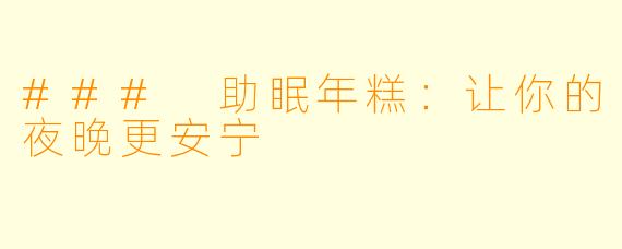 ### 助眠年糕：让你的夜晚更安宁
