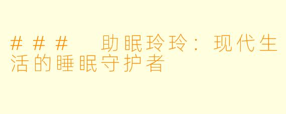 ### 助眠玲玲：现代生活的睡眠守护者