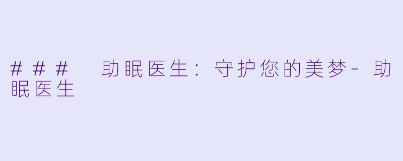 ### 助眠医生：守护您的美梦-助眠医生