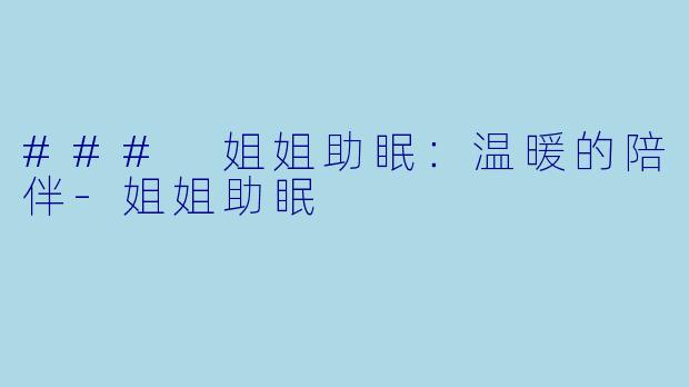 ### 姐姐助眠：温暖的陪伴-姐姐助眠