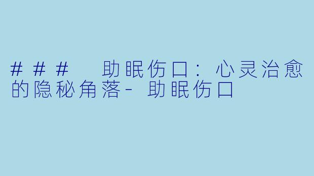 ### 助眠伤口：心灵治愈的隐秘角落-助眠伤口