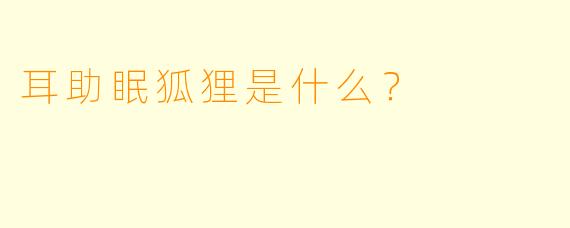 耳助眠狐狸是什么？  