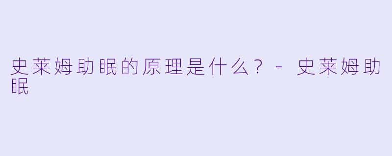 史莱姆助眠的原理是什么？