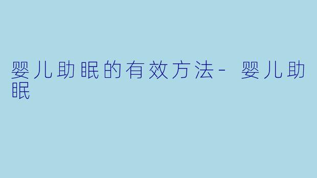 婴儿助眠的有效方法-婴儿助眠