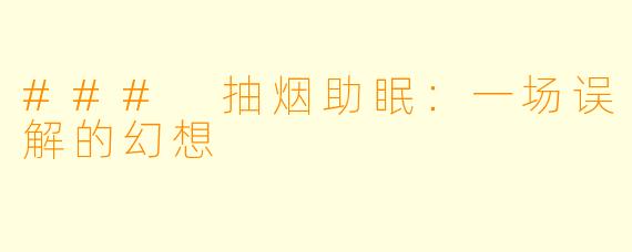 ### 抽烟助眠：一场误解的幻想