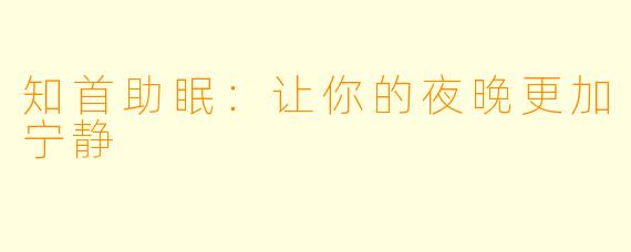知首助眠：让你的夜晚更加宁静