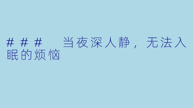 ### 当夜深人静，无法入眠的烦恼