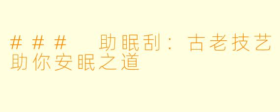 ### 助眠刮：古老技艺助你安眠之道