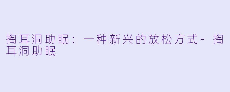 掏耳洞助眠：一种新兴的放松方式