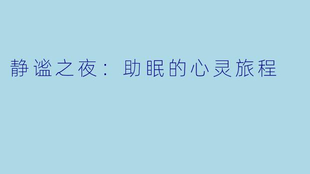静谧之夜:助眠的心灵旅程