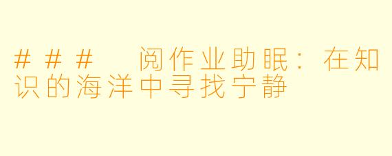### 阅作业助眠：在知识的海洋中寻找宁静