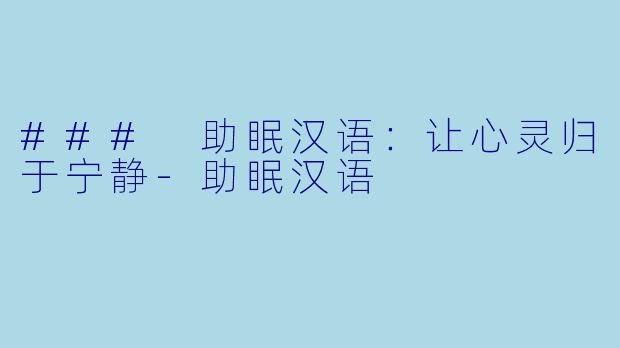 ### 助眠汉语：让心灵归于宁静
