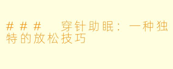 ### 穿针助眠：一种独特的放松技巧