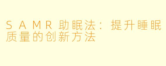SAMR助眠法：提升睡眠质量的创新方法