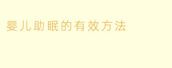 婴儿助眠的有效方法