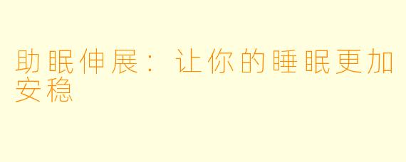 助眠伸展：让你的睡眠更加安稳