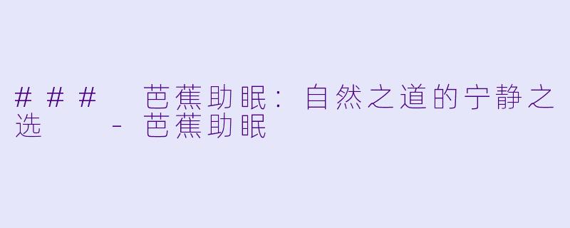 ### 芭蕉助眠：自然之道的宁静之选  -芭蕉助眠