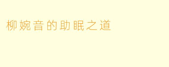 柳婉音的助眠之道