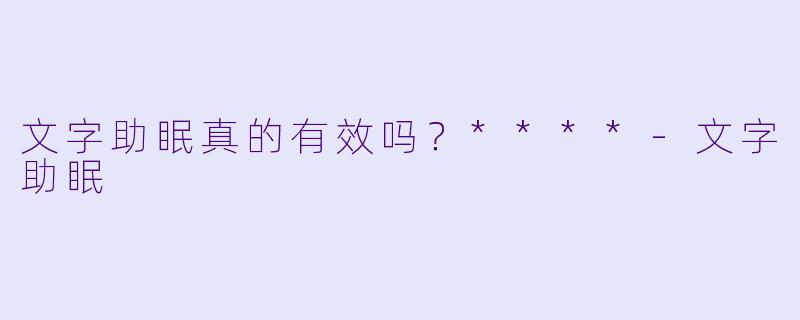 文字助眠真的有效吗？****