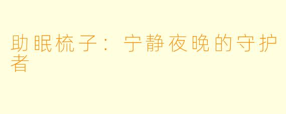 助眠梳子：宁静夜晚的守护者