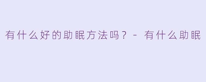 有什么好的助眠方法吗？