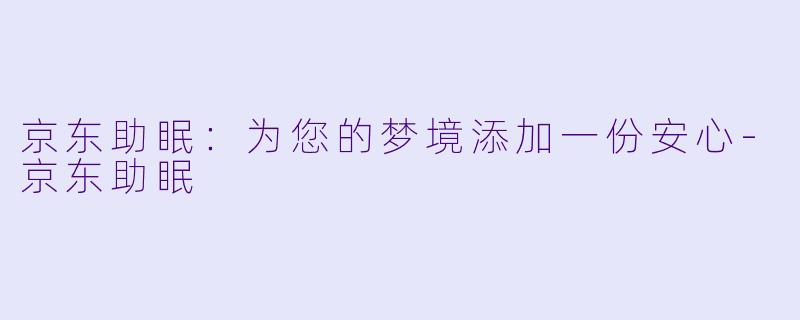 京东助眠：为您的梦境添加一份安心-京东助眠