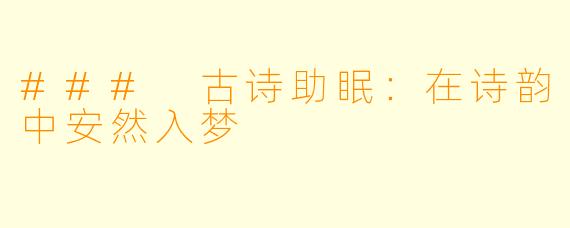### 古诗助眠：在诗韵中安然入梦
