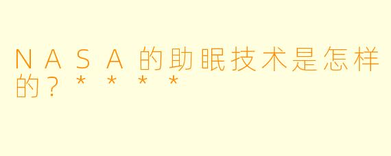 NASA的助眠技术是怎样的?****