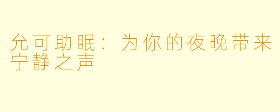 允可助眠:为你的夜晚带来宁静之声
