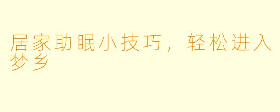 居家助眠小技巧，轻松进入梦乡