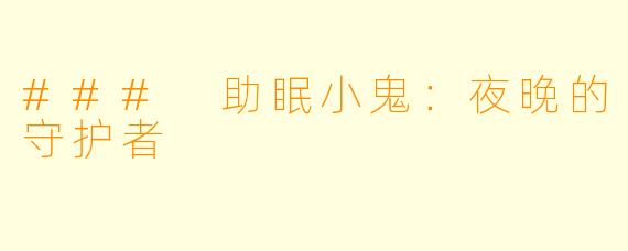 ### 助眠小鬼：夜晚的守护者
