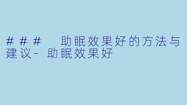 ### 助眠效果好的方法与建议