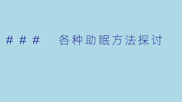### 各种助眠方法探讨