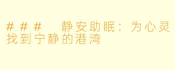 ### 静安助眠：为心灵找到宁静的港湾