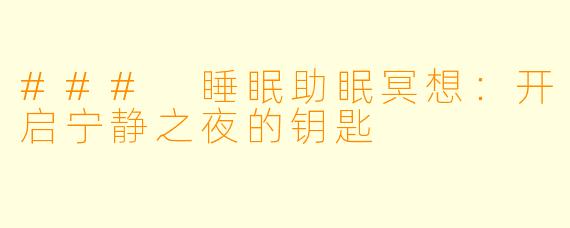 ### 睡眠助眠冥想：开启宁静之夜的钥匙