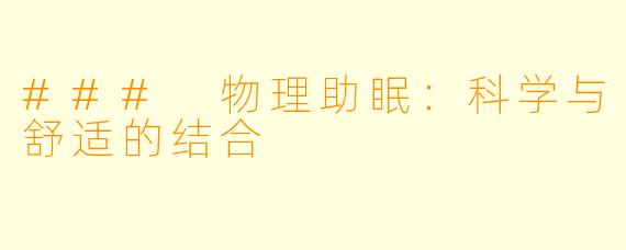 ### 物理助眠：科学与舒适的结合