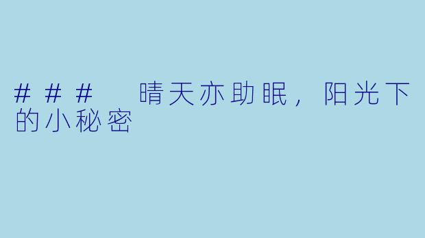 ### 晴天亦助眠，阳光下的小秘密