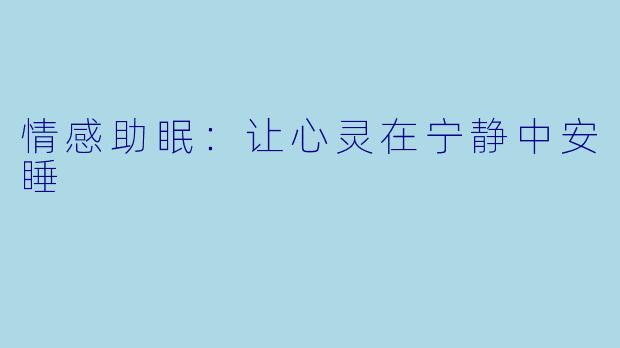 情感助眠：让心灵在宁静中安睡