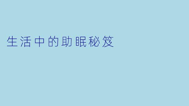 生活中的助眠秘笈