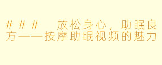 ### 放松身心,助眠良方——按摩助眠视频的魅力