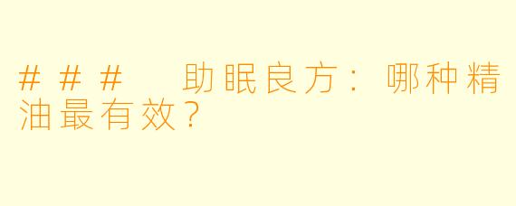 ### 助眠良方：哪种精油最有效？
