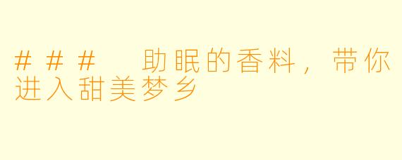 ### 助眠的香料，带你进入甜美梦乡