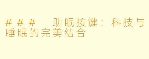 ### 助眠按键：科技与睡眠的完美结合