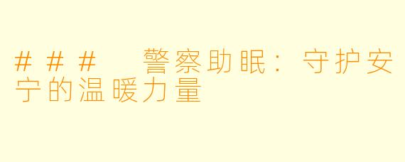 ### 警察助眠：守护安宁的温暖力量