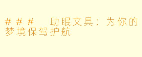 ### 助眠文具：为你的梦境保驾护航