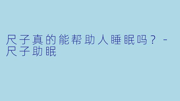 尺子真的能帮助人睡眠吗？