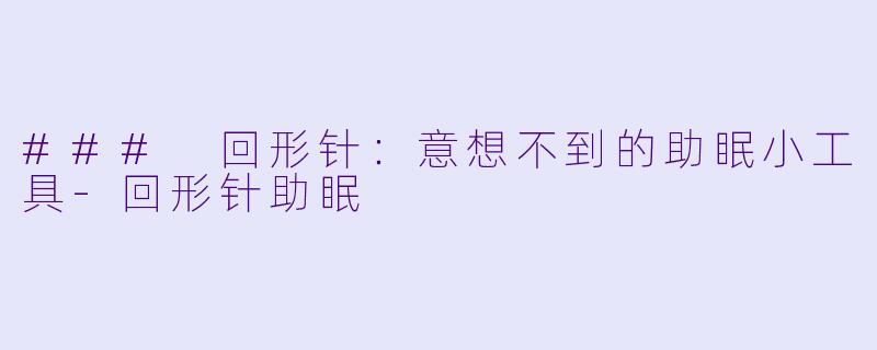 ### 回形针：意想不到的助眠小工具-回形针助眠