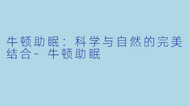 牛顿助眠：科学与自然的完美结合-牛顿助眠