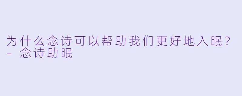 为什么念诗可以帮助我们更好地入眠？